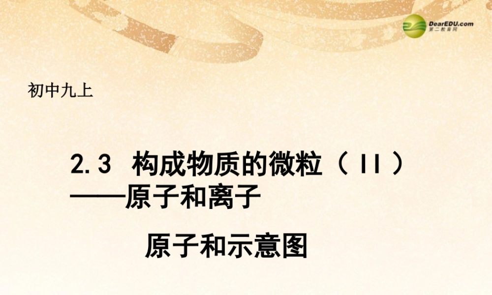 粤教初中化学九上《2.3 构成物质的微粒（Ⅱ）—原子和离子》PPT课件 (2).ppt