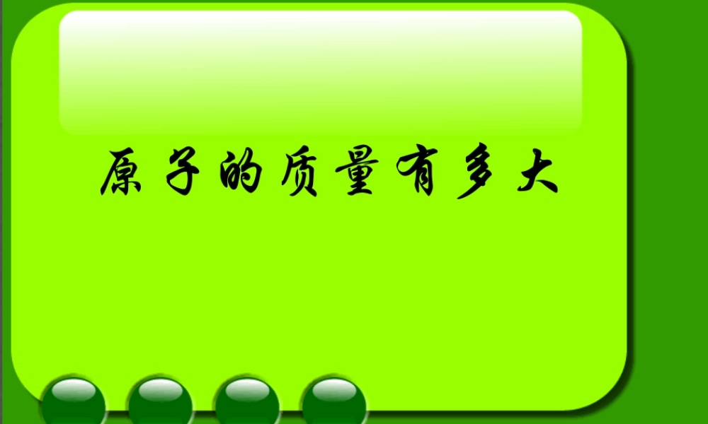 粤教初中化学九上《2.3 构成物质的微粒（Ⅱ）—原子和离子》PPT课件 (6).ppt