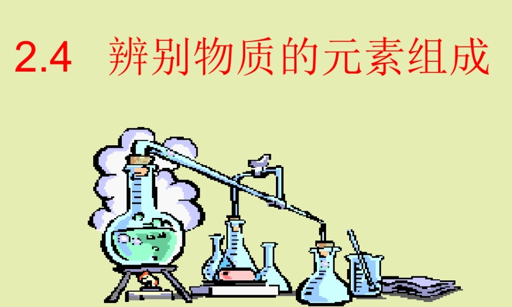 粤教初中化学九上《2.4 辨别物质的元素组成》PPT课件 (2).ppt