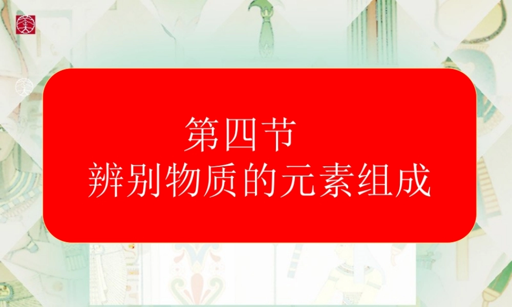 粤教初中化学九上《2.4 辨别物质的元素组成》PPT课件 (10).ppt