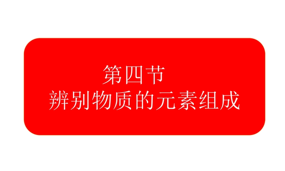 粤教初中化学九上《2.4 辨别物质的元素组成》PPT课件 (5).ppt