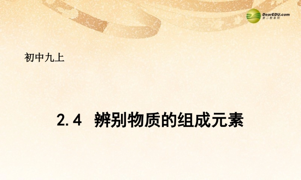 粤教初中化学九上《2.4 辨别物质的元素组成》PPT课件 (12).ppt