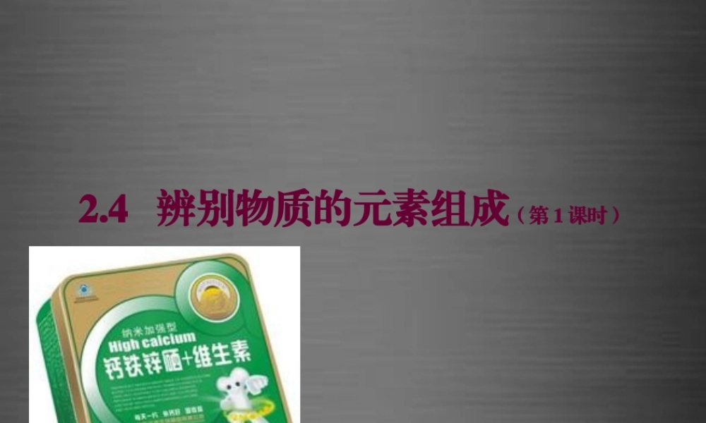 粤教初中化学九上《2.4 辨别物质的元素组成》PPT课件 (13).ppt