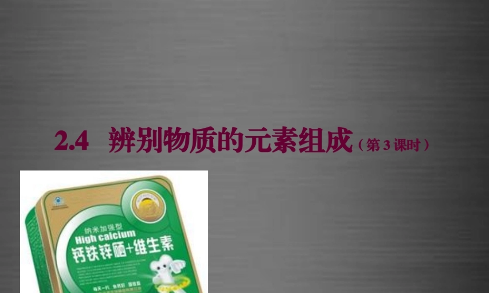 粤教初中化学九上《2.4 辨别物质的元素组成》PPT课件 (15).ppt