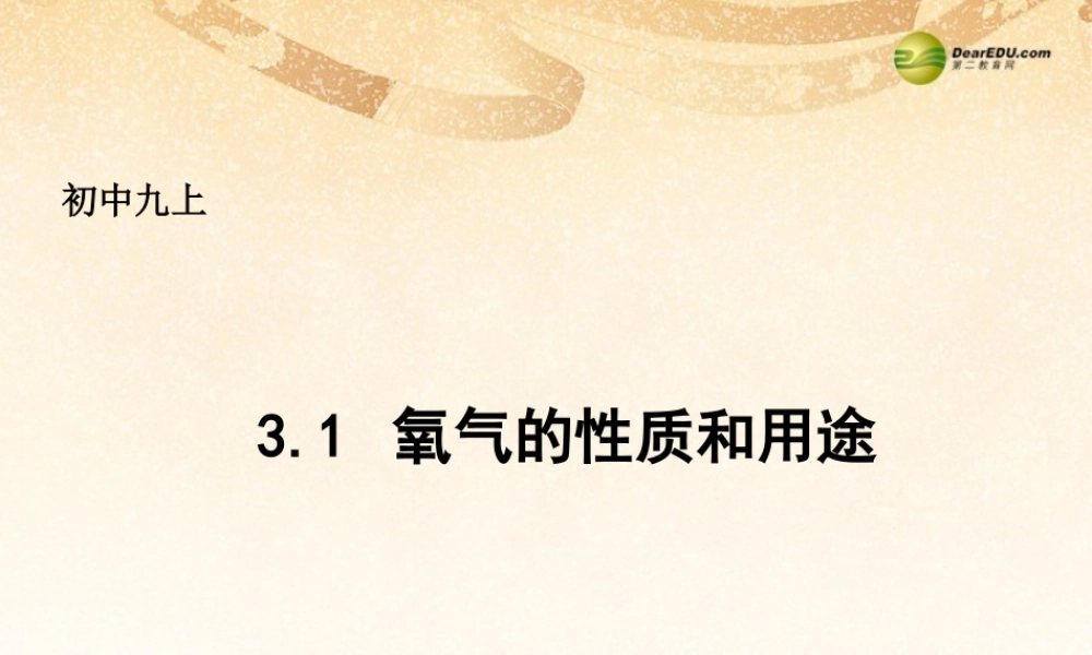 粤教初中化学九上《3.1 氧气的性质和用途》PPT课件 (3).ppt