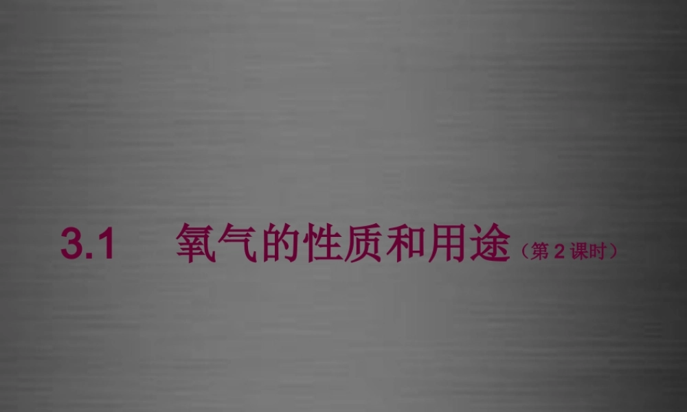 粤教初中化学九上《3.1 氧气的性质和用途》PPT课件 (5).ppt