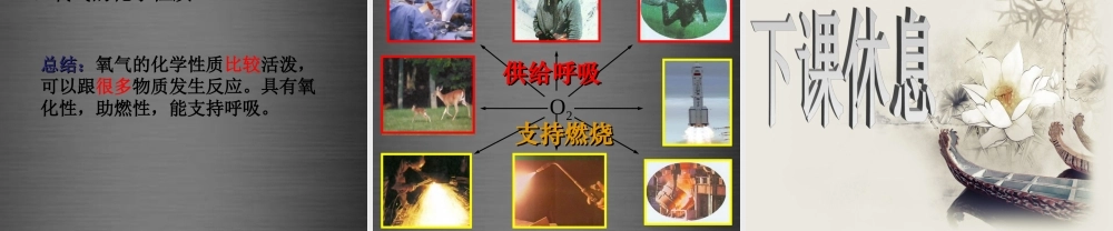 粤教初中化学九上《3.1 氧气的性质和用途》PPT课件 (5).ppt