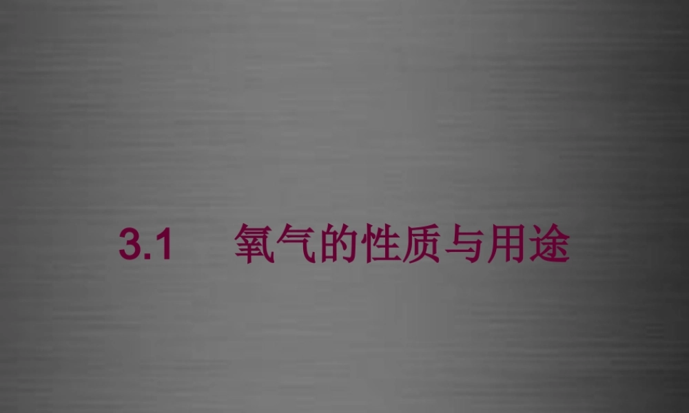 粤教初中化学九上《3.1 氧气的性质和用途》PPT课件 (4).ppt