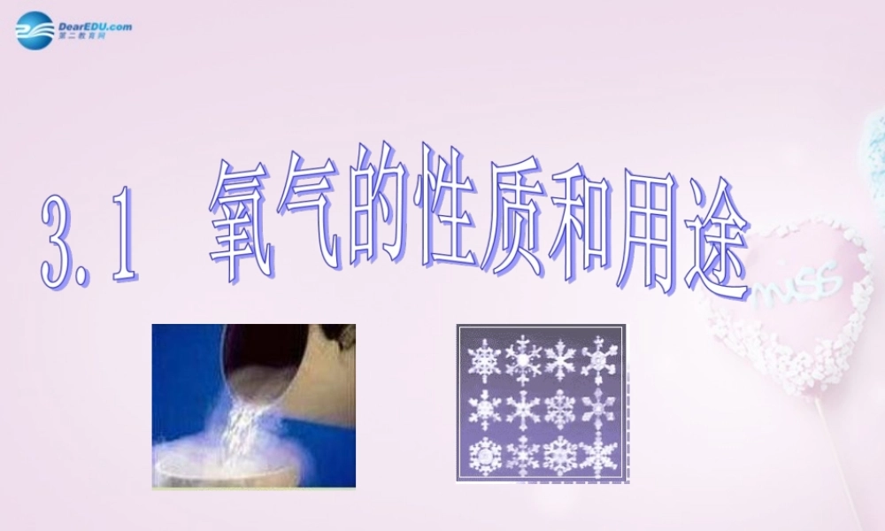 粤教初中化学九上《3.1 氧气的性质和用途》PPT课件 (2).ppt