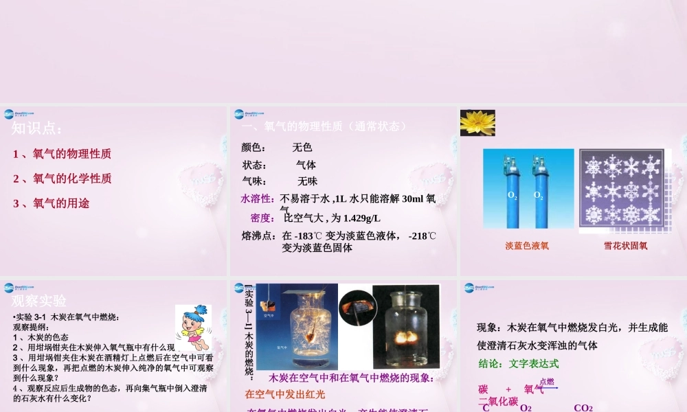 粤教初中化学九上《3.1 氧气的性质和用途》PPT课件 (2).ppt