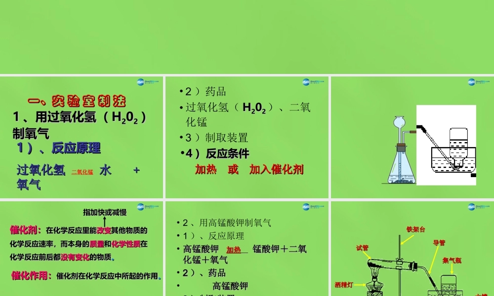 粤教初中化学九上《3.2 制取氧气》PPT课件 (1).ppt