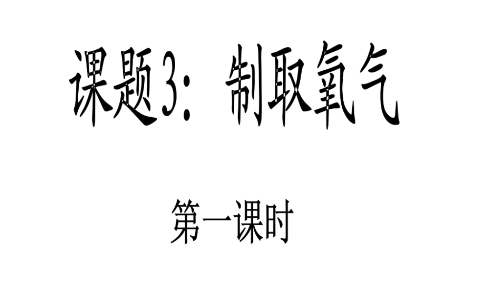 粤教初中化学九上《3.2 制取氧气》PPT课件 (4).ppt