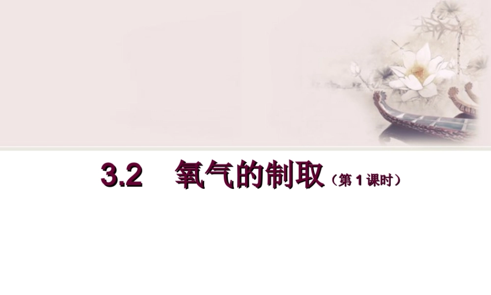 粤教初中化学九上《3.2 制取氧气》PPT课件 (10).ppt