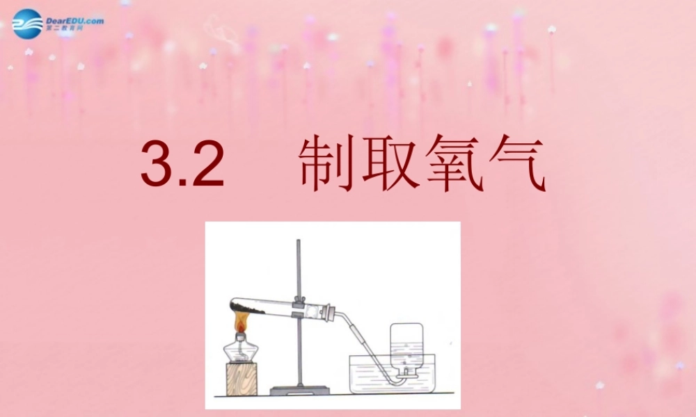 粤教初中化学九上《3.2 制取氧气》PPT课件 (6).ppt