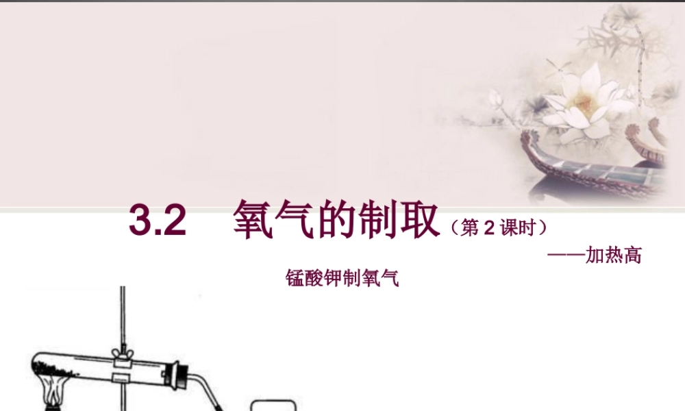 粤教初中化学九上《3.2 制取氧气》PPT课件 (11).ppt