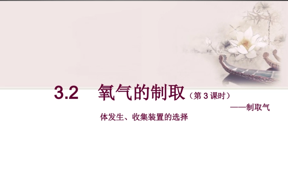 粤教初中化学九上《3.2 制取氧气》PPT课件 (12).ppt