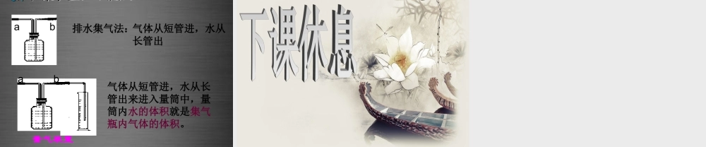 粤教初中化学九上《3.2 制取氧气》PPT课件 (12).ppt