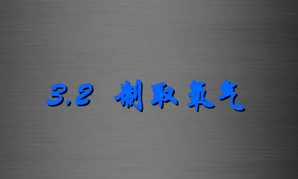 粤教初中化学九上《3.2 制取氧气》PPT课件 (13).ppt