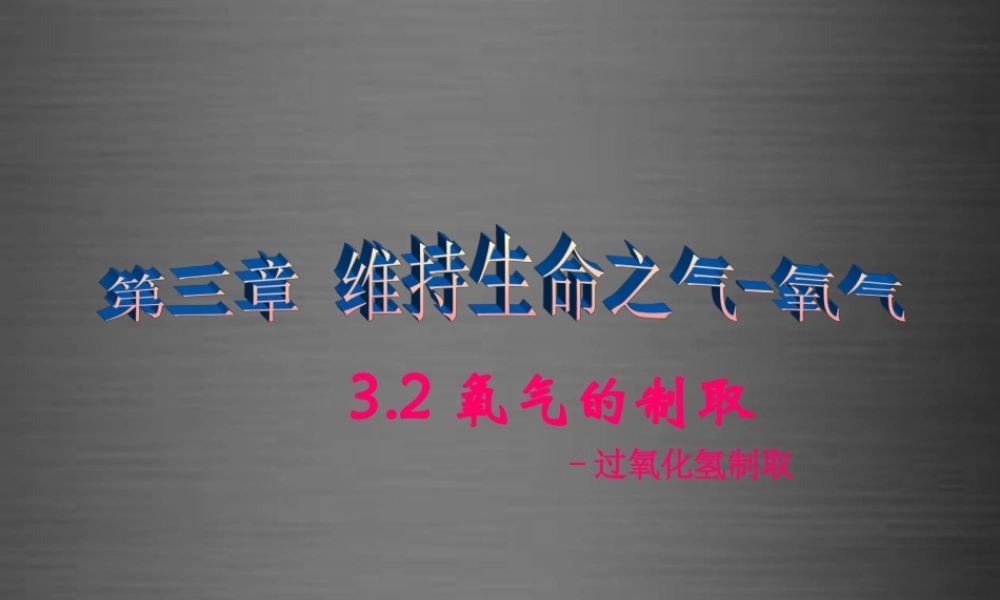 粤教初中化学九上《3.2 制取氧气》PPT课件 (14).ppt