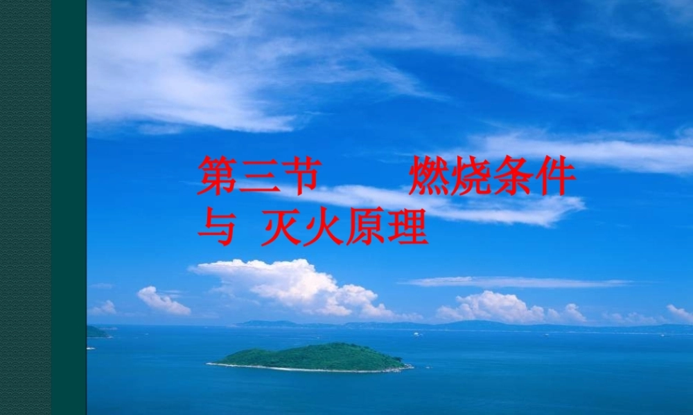 粤教初中化学九上《3.3 燃烧条件与灭火原理》PPT课件 (1).ppt