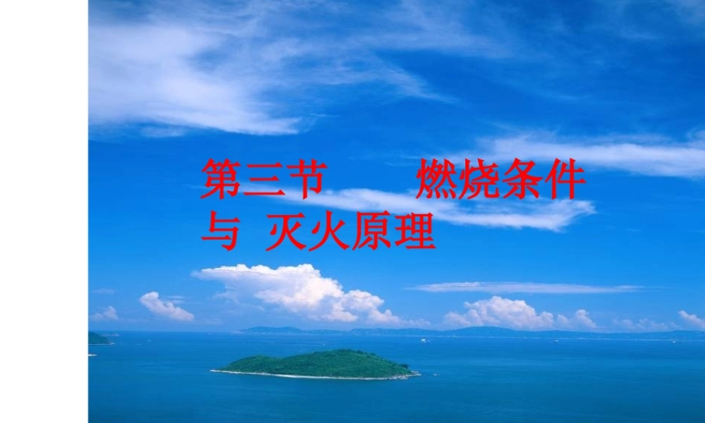 粤教初中化学九上《3.3 燃烧条件与灭火原理》PPT课件 (3).ppt