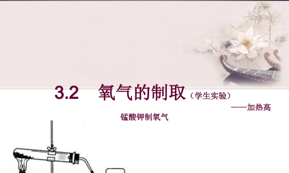 粤教初中化学九上《3.2 制取氧气》PPT课件 (15).ppt