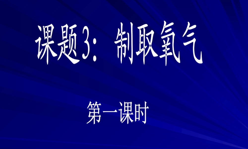 粤教初中化学九上《3.2 制取氧气》PPT课件 (16).ppt
