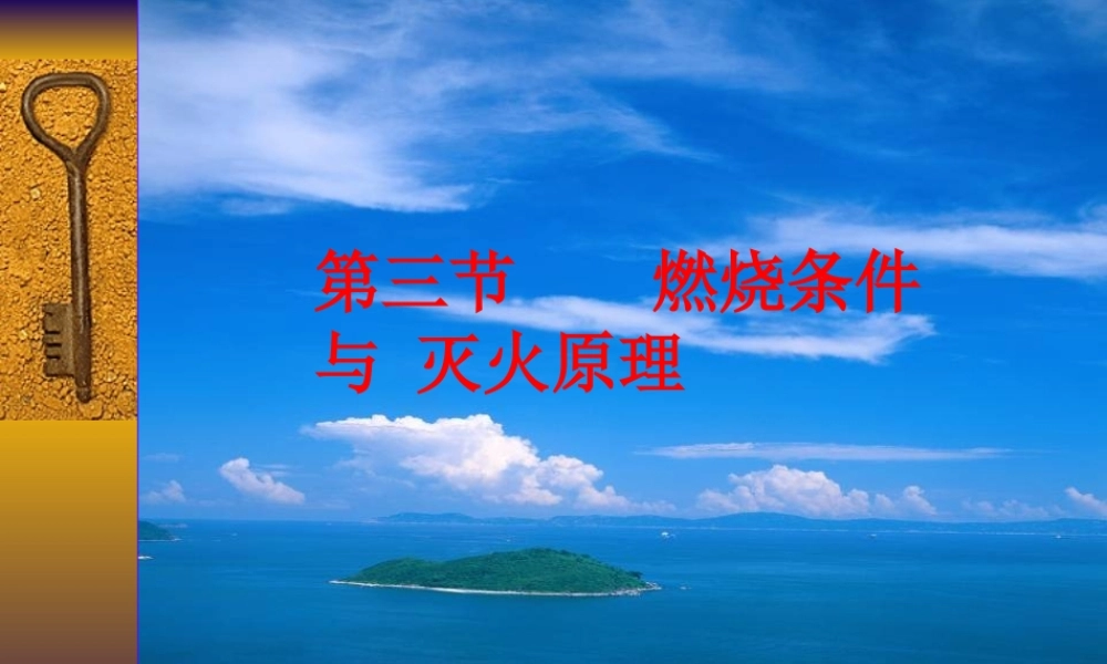 粤教初中化学九上《3.3 燃烧条件与灭火原理》PPT课件 (14).ppt