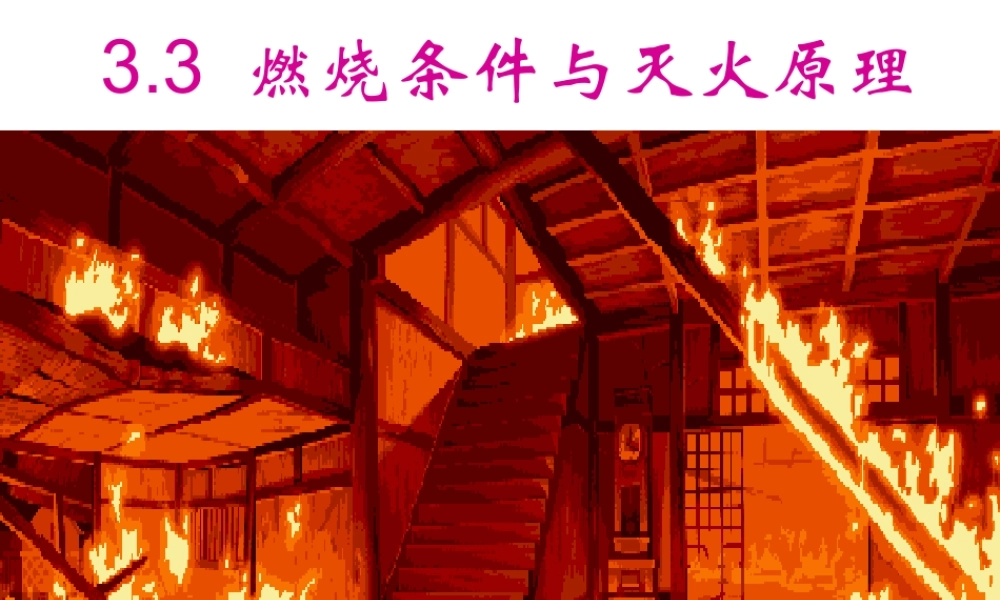 粤教初中化学九上《3.3 燃烧条件与灭火原理》PPT课件 (13).ppt