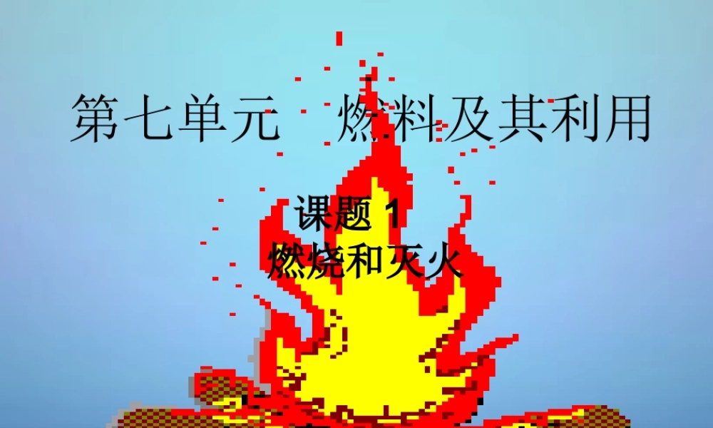 粤教初中化学九上《3.3 燃烧条件与灭火原理》PPT课件 (8).ppt