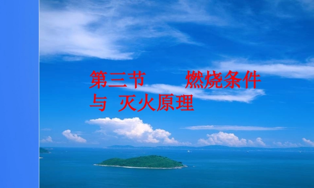 粤教初中化学九上《3.3 燃烧条件与灭火原理》PPT课件 (9).ppt