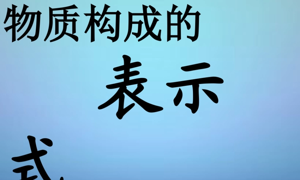 粤教初中化学九上《3.4 物质构成的表示式》PPT课件 (1).ppt