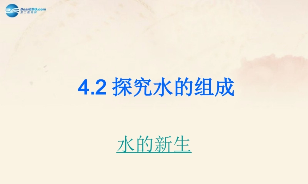 粤教初中化学九上《4.2 水的组成》PPT课件 (1).ppt