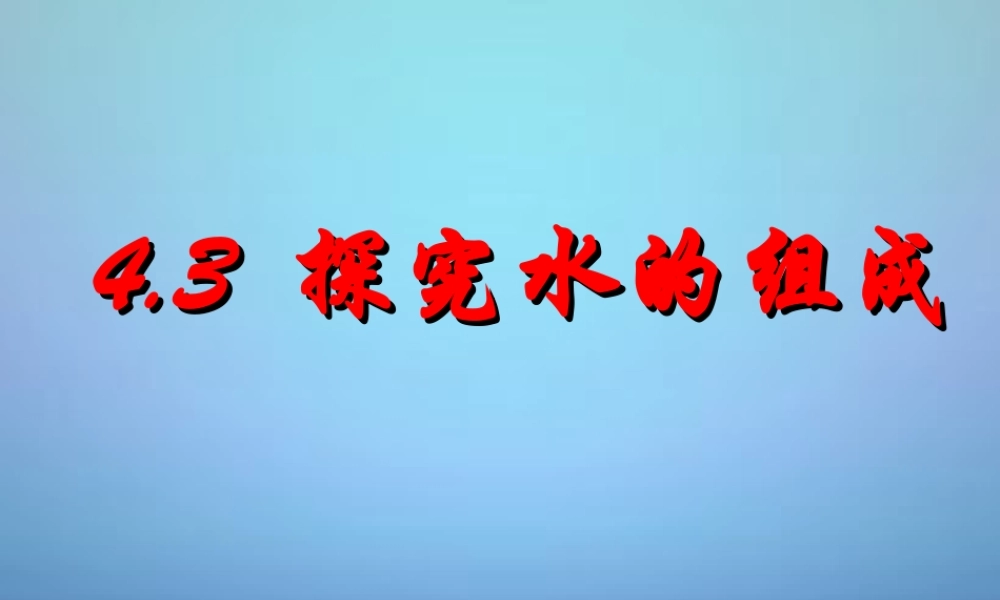 粤教初中化学九上《4.2 水的组成》PPT课件 (4).ppt