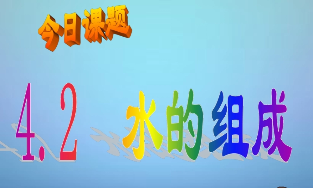 粤教初中化学九上《4.2 水的组成》PPT课件 (7).ppt