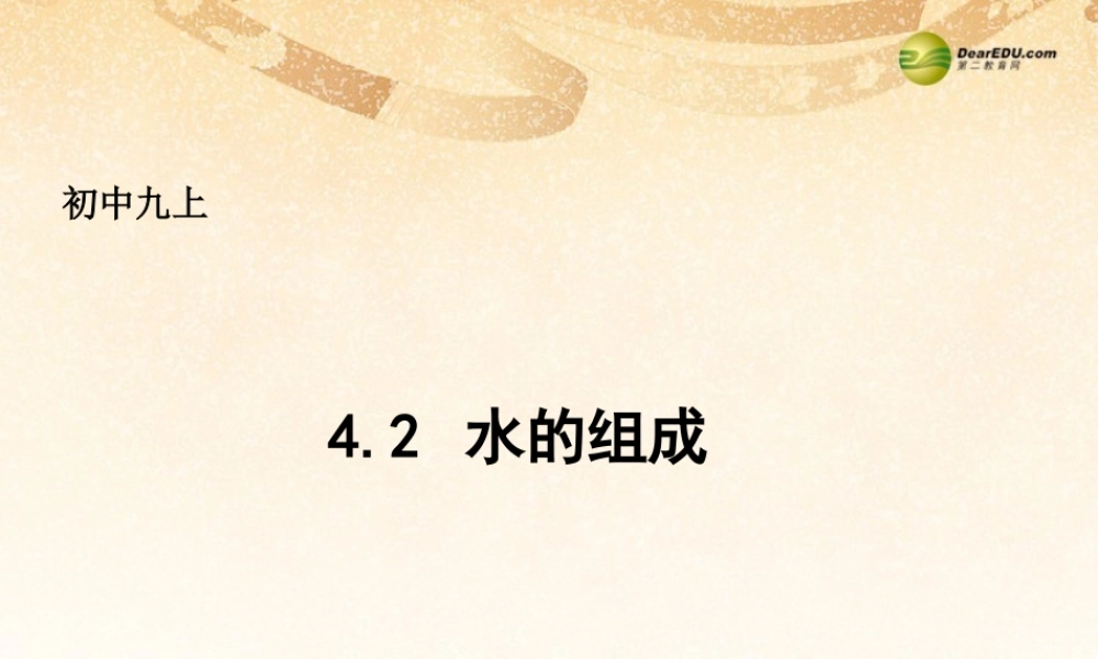 粤教初中化学九上《4.2 水的组成》PPT课件 (6).ppt
