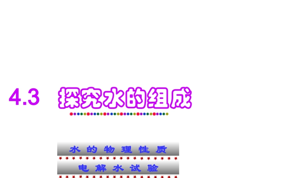粤教初中化学九上《4.2 水的组成》PPT课件 (2).ppt