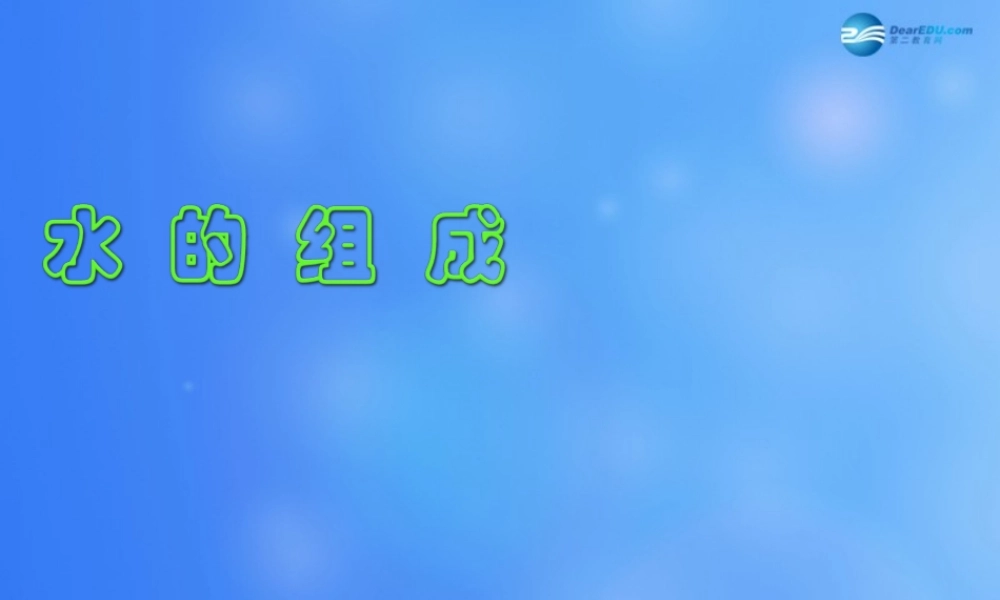 粤教初中化学九上《4.2 水的组成》PPT课件 (3).ppt