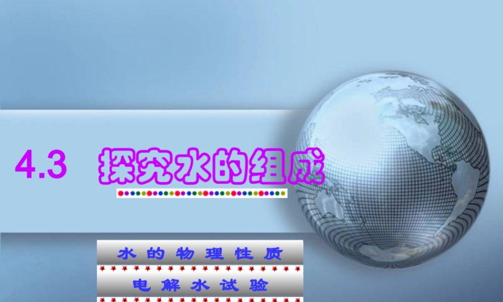 粤教初中化学九上《4.2 水的组成》PPT课件 (8).ppt