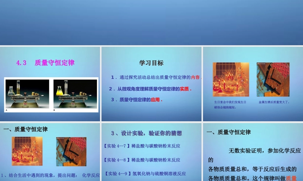 粤教初中化学九上《4.3 质量守恒定律》PPT课件 (7).ppt