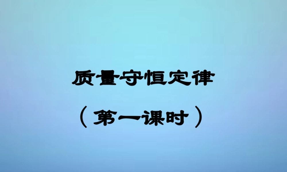 粤教初中化学九上《4.3 质量守恒定律》PPT课件 (6).ppt