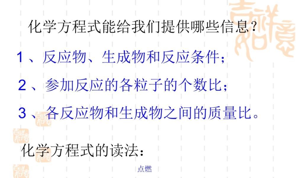 粤教初中化学九上《4.4 化学方程式》PPT课件 (1).ppt