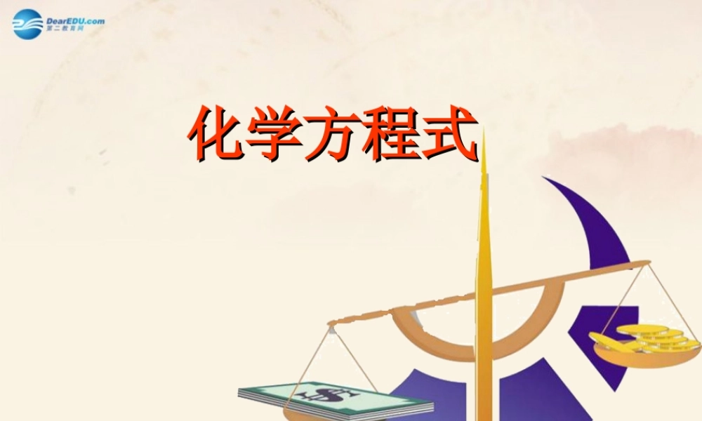 粤教初中化学九上《4.4 化学方程式》PPT课件 (3).ppt