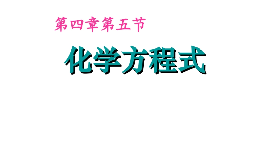 粤教初中化学九上《4.4 化学方程式》PPT课件 (5).ppt