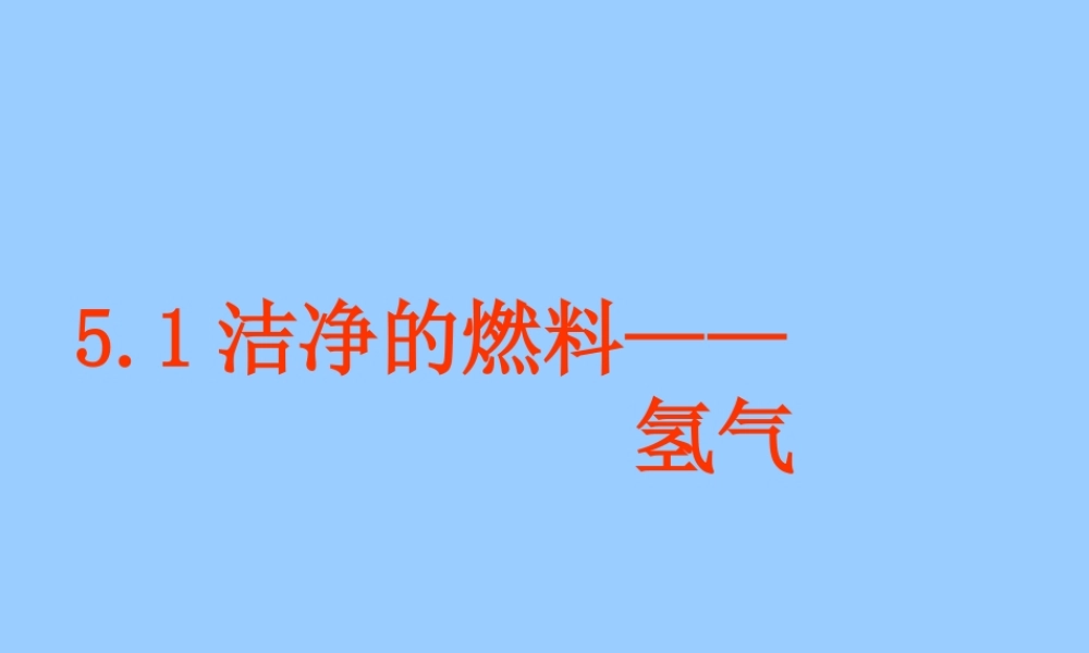 粤教初中化学九上《5.1 洁净的燃料—氢气》PPT课件 (2).ppt