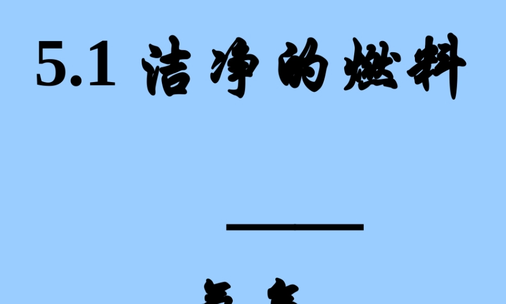 粤教初中化学九上《5.1 洁净的燃料—氢气》PPT课件 (1).ppt