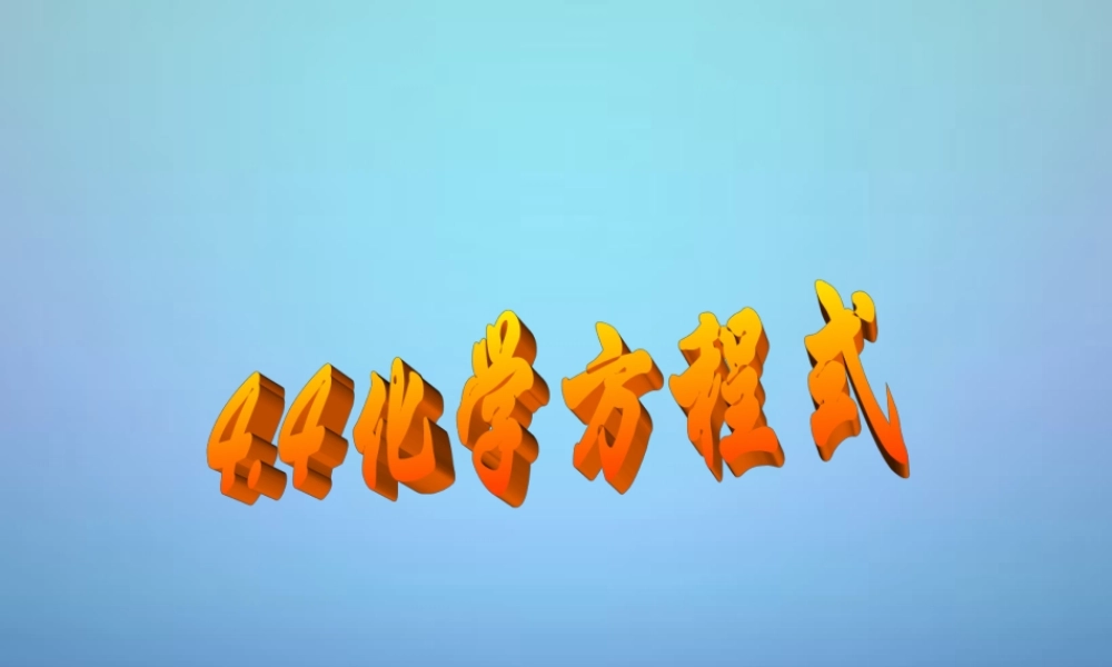 粤教初中化学九上《4.4 化学方程式》PPT课件 (7).ppt