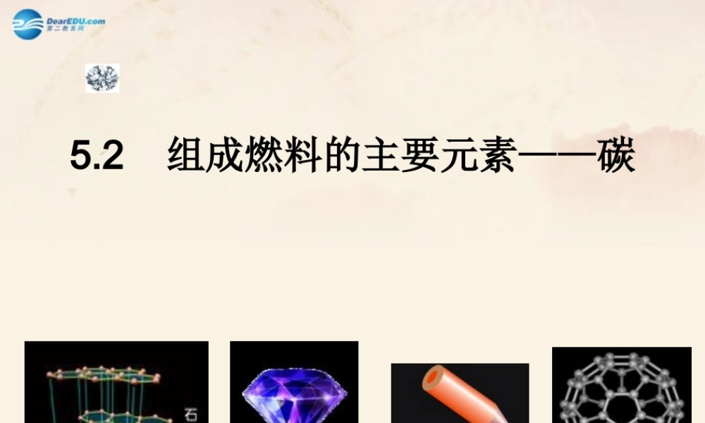 粤教初中化学九上《5.2 组成燃料的主要元素—碳》PPT课件 (2).ppt