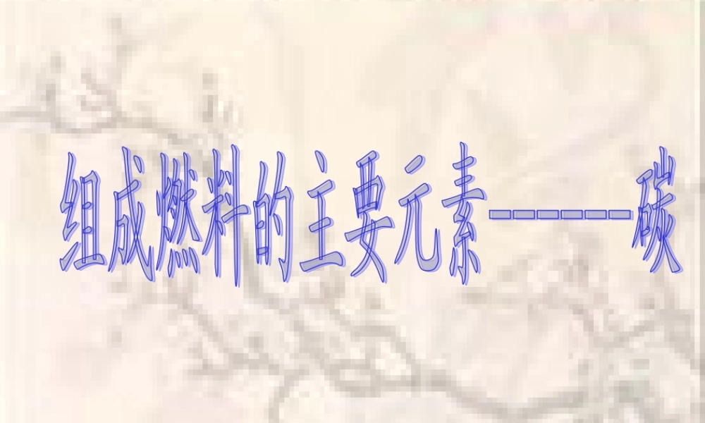 粤教初中化学九上《5.2 组成燃料的主要元素—碳》PPT课件 (1).ppt