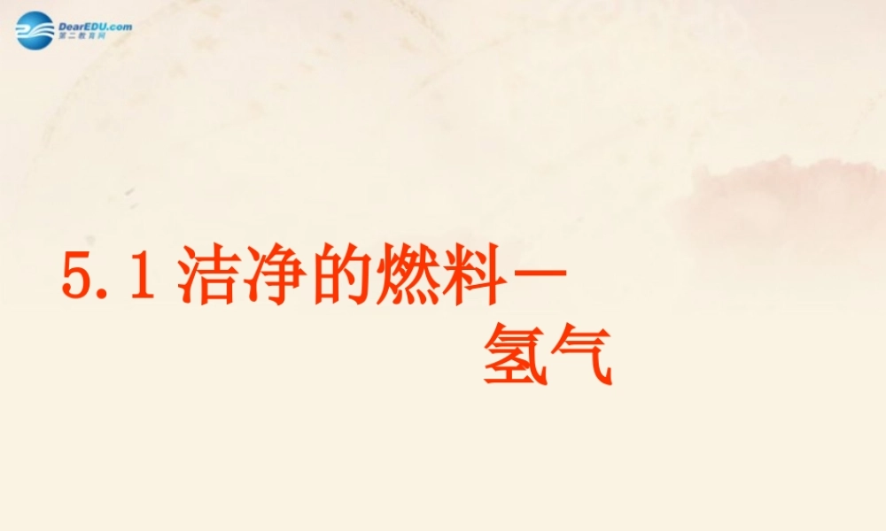 粤教初中化学九上《5.1 洁净的燃料—氢气》PPT课件 (4).ppt